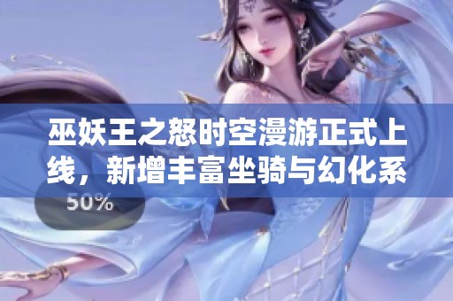 巫妖王之怒时空漫游正式上线，新增丰富坐骑与幻化系统
