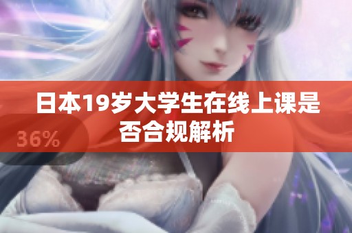 日本19岁大学生在线上课是否合规解析