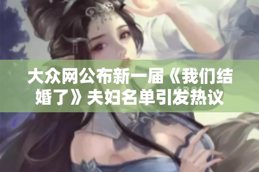 大众网公布新一届《我们结婚了》夫妇名单引发热议