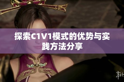 探索C1V1模式的优势与实践方法分享