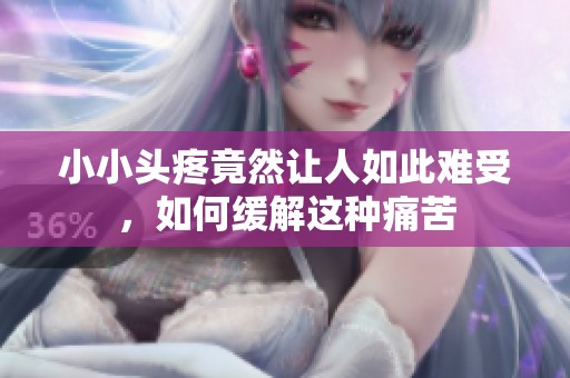 小小头疼竟然让人如此难受，如何缓解这种痛苦