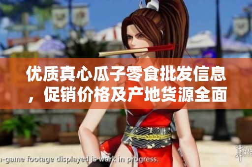 优质真心瓜子零食批发信息，促销价格及产地货源全面解析