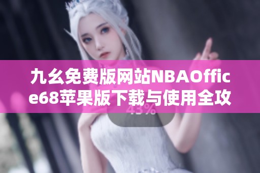 九幺免费版网站NBAOffice68苹果版下载与使用全攻略