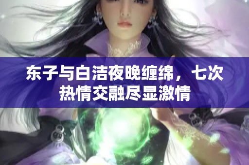 东子与白洁夜晚缠绵，七次热情交融尽显激情