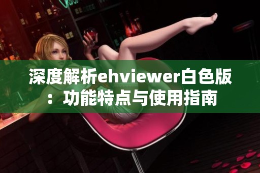 深度解析ehviewer白色版：功能特点与使用指南