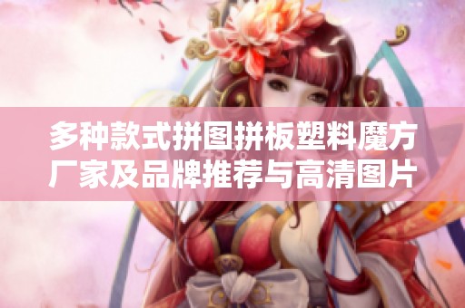 多种款式拼图拼板塑料魔方厂家及品牌推荐与高清图片展示