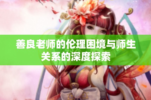 善良老师的伦理困境与师生关系的深度探索