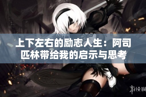上下左右的励志人生：阿司匹林带给我的启示与思考