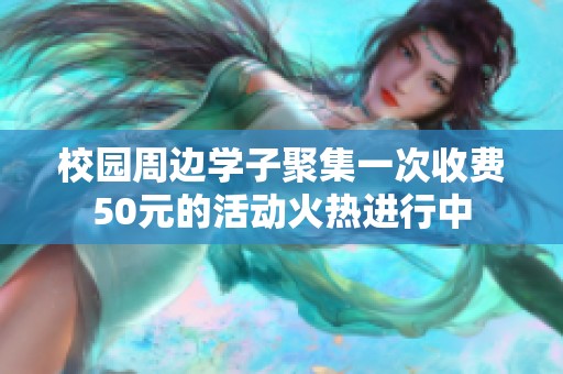 校园周边学子聚集一次收费50元的活动火热进行中