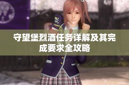 守望堡烈酒任务详解及其完成要求全攻略