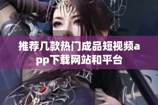 推荐几款热门成品短视频app下载网站和平台