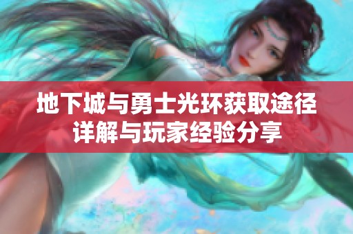 地下城与勇士光环获取途径详解与玩家经验分享