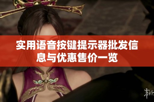 实用语音按键提示器批发信息与优惠售价一览