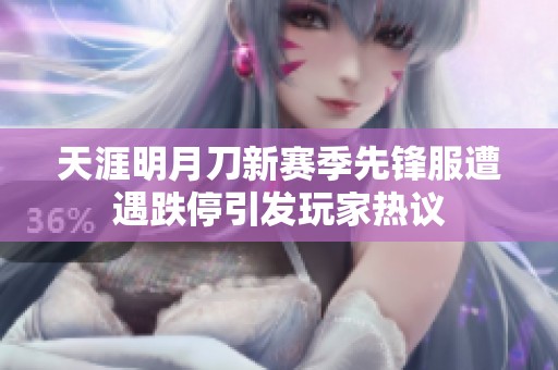 天涯明月刀新赛季先锋服遭遇跌停引发玩家热议