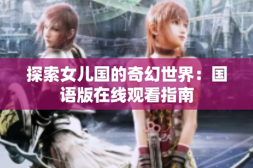 探索女儿国的奇幻世界：国语版在线观看指南