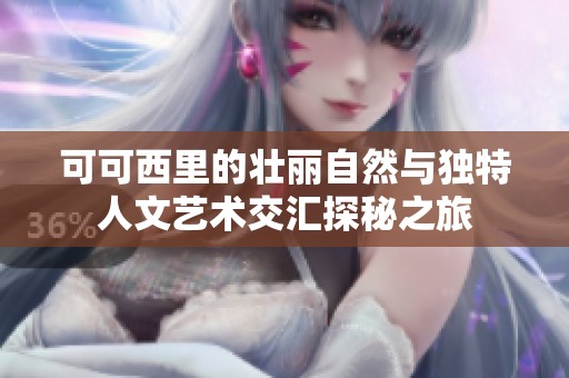 可可西里的壮丽自然与独特人文艺术交汇探秘之旅