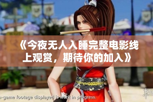 《今夜无人入睡完整电影线上观赏，期待你的加入》