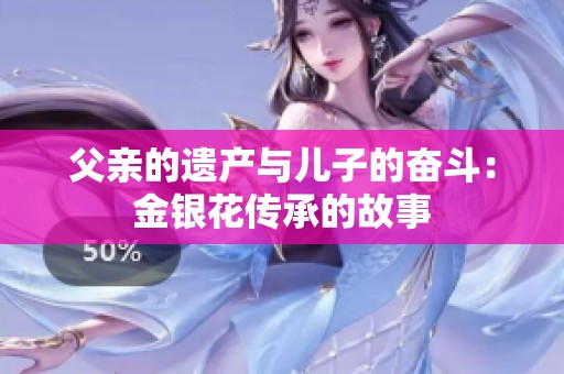 父亲的遗产与儿子的奋斗：金银花传承的故事