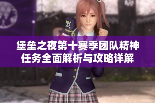 堡垒之夜第十赛季团队精神任务全面解析与攻略详解