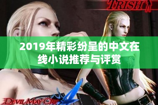 2019年精彩纷呈的中文在线小说推荐与评赏