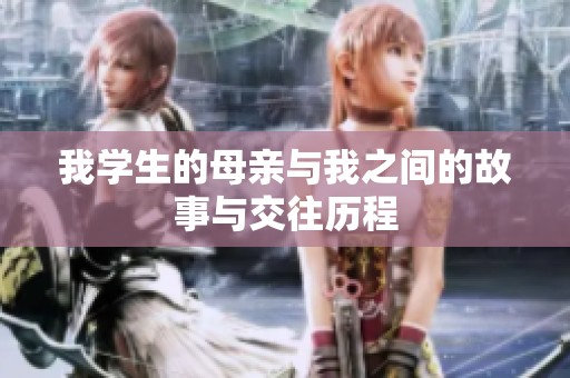 我学生的母亲与我之间的故事与交往历程