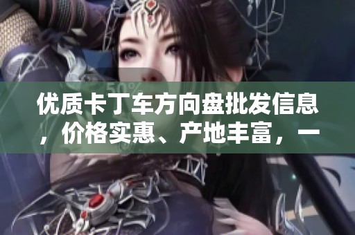 优质卡丁车方向盘批发信息，价格实惠、产地丰富，一站式采购平台