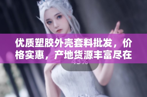 优质塑胶外壳套料批发，价格实惠，产地货源丰富尽在阿里巴巴