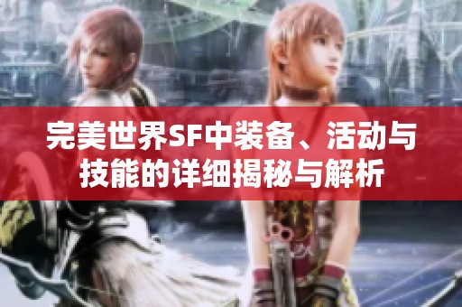 完美世界SF中装备、活动与技能的详细揭秘与解析