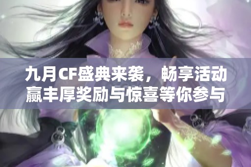 九月CF盛典来袭，畅享活动赢丰厚奖励与惊喜等你参与