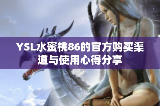 YSL水蜜桃86的官方购买渠道与使用心得分享