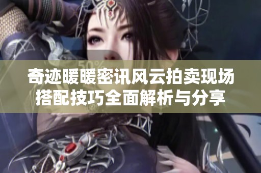 奇迹暖暖密讯风云拍卖现场搭配技巧全面解析与分享