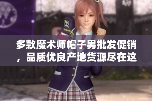 多款魔术师帽子男批发促销，品质优良产地货源尽在这里