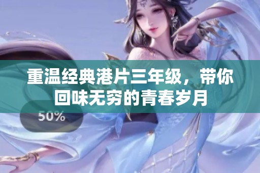 重温经典港片三年级，带你回味无穷的青春岁月