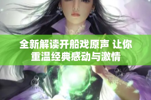 全新解读开船戏原声 让你重温经典感动与激情