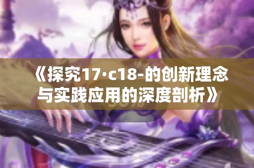 《探究17·c18-的创新理念与实践应用的深度剖析》