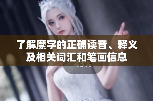 了解縻字的正确读音、释义及相关词汇和笔画信息