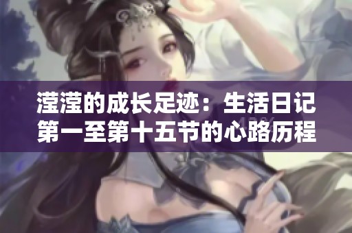 滢滢的成长足迹：生活日记第一至第十五节的心路历程与感悟