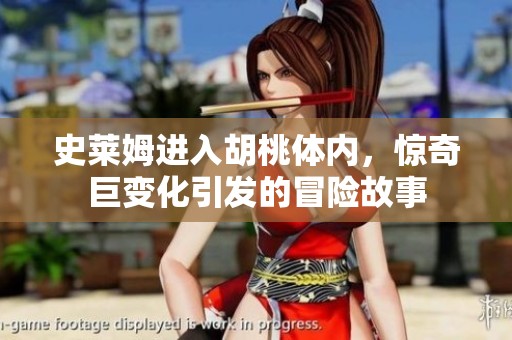 史莱姆进入胡桃体内，惊奇巨变化引发的冒险故事