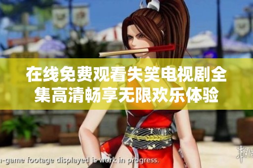 在线免费观看失笑电视剧全集高清畅享无限欢乐体验