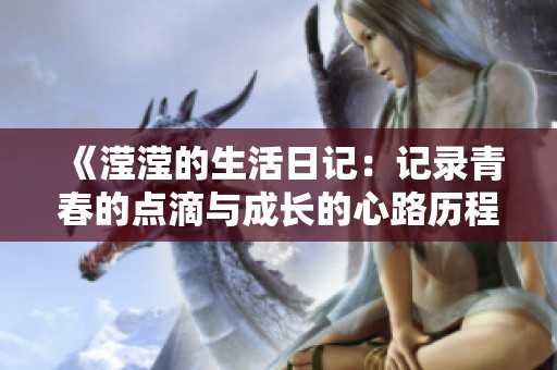 《滢滢的生活日记：记录青春的点滴与成长的心路历程》