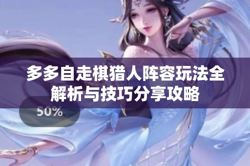 多多自走棋猎人阵容玩法全解析与技巧分享攻略