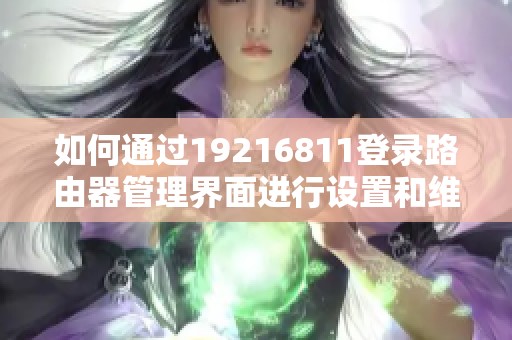 如何通过19216811登录路由器管理界面进行设置和维护