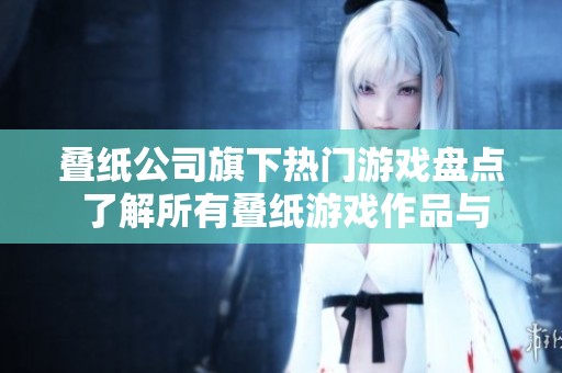叠纸公司旗下热门游戏盘点 了解所有叠纸游戏作品与特点