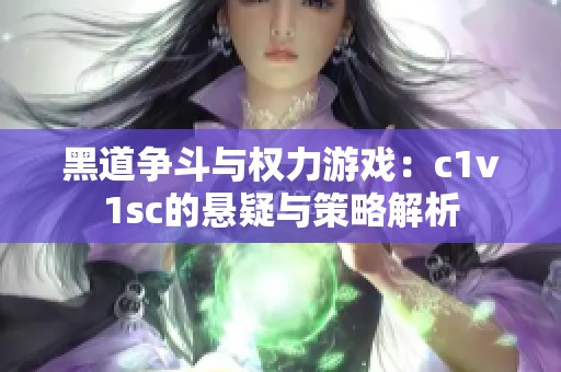 黑道争斗与权力游戏：c1v1sc的悬疑与策略解析