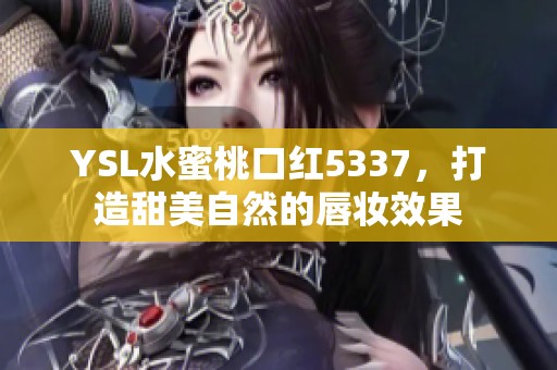 YSL水蜜桃口红5337，打造甜美自然的唇妆效果