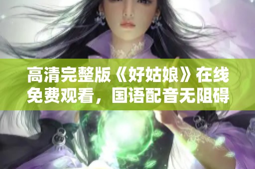 高清完整版《好姑娘》在线免费观看，国语配音无阻碍