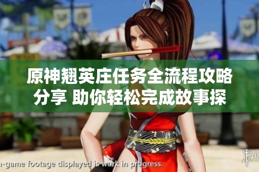 原神翘英庄任务全流程攻略分享 助你轻松完成故事探险任务