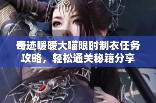 奇迹暖暖大喵限时制衣任务攻略，轻松通关秘籍分享