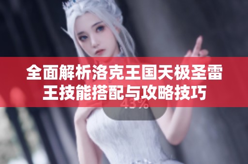 全面解析洛克王国天极圣雷王技能搭配与攻略技巧