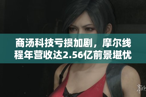 商汤科技亏损加剧，摩尔线程年营收达2.56亿前景堪忧